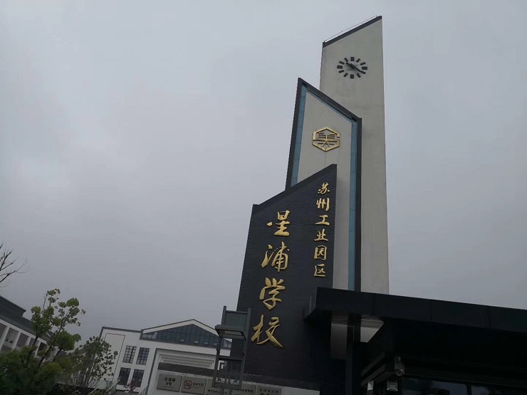 星浦学校校门